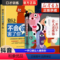 [正版]抖音同款 一开口就让人喜欢你有人别让不会说话害了你的一生口才训练提升即兴演讲职场沟通好好接话说话技巧书籍高情商