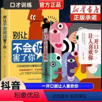 [正版]抖音同款 一开口就让人喜欢你有人别让不会说话害了你的一生口才训练提升即兴演讲职场沟通好好接话说话技巧书籍高情商