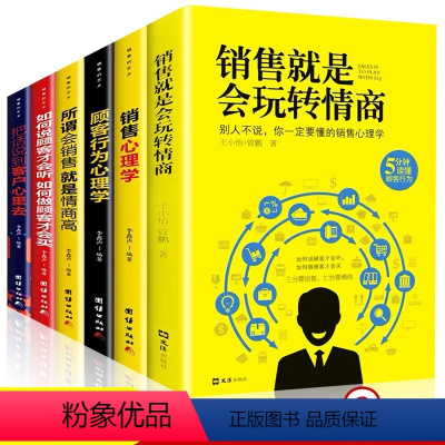 [正版]销售就是要玩转情商会玩心理学不会说话就别说你懂技巧 实用的二手房二手车成交话术书籍营销管理的正确打开方式抖音同