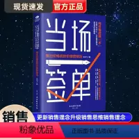 [正版]当场签单跳出价格战的价值营销法更新销售理念升级销售思维销售理念 模式销售全流程解决方案销售管理书企业管理