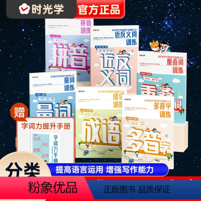 [正版]时光学小学字词成语积累专项大全升级版量词近反义词多音字重叠词成语大全拼音训练分类归纳记忆AABB式一二三四五六