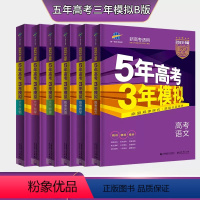 [新高考]-语数英物化生6本 五年高考三年模拟B版 [正版]新高考课标2023年B版5年高考3年模拟语文数学英语物理化学