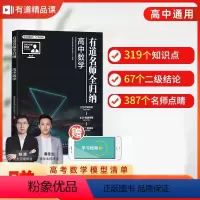 名师全归纳-高考数学+物理+化学+生物+英语+语文 初三(9月升高一 · 赠对应年级630分钟视频宝典) [正版]赠干货