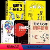 [正版]抖音5册打动人心的销售情商一本书读懂销售心理学演讲与口才 营销口才掌控谈话即兴演讲轻松说服销售文案技巧话术