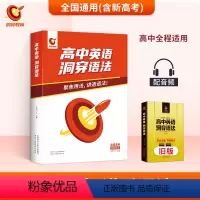 高中英语洞穿词汇+高中英语洞穿语法 2本套装 高中英语 [正版]2023高考词汇闪过高中英语单词书3500高考英语词汇手