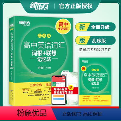 英语 新东方高中英语词汇-乱序版 [正版]新东方高中英语词汇词根+联想记忆法乱序版备考2023年高考大纲高频核心单词50