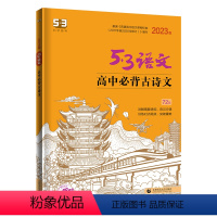 全国通用 高中必背古诗文72篇全国版 [正版]2023版高考作文全国版5年高考3年模拟语文专项突破系列高中语文写作技巧作