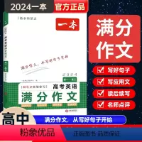 高考英语满分作文 [正版]高考英语满分作文高中英语作文素材满分范文高中英语专项训练英语作文写作技巧作文公式模板英语作文素