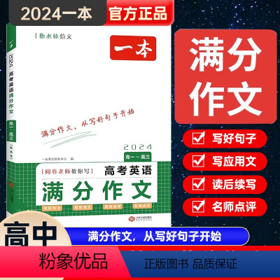 高考英语满分作文 [正版]高考英语满分作文高中英语作文素材满分范文高中英语专项训练英语作文写作技巧作文公式模板英语作文素
