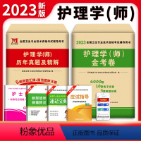 [正版]2023护师备考初级护理学师全国卫生技术资格考试金考卷全真模拟冲刺试卷 初级护师考试真题+模拟+题库+高频考点