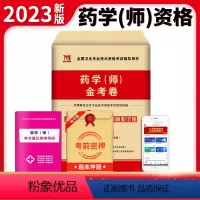 [正版]2023年初级药学(师)资格考试金考卷历年真题冲刺模拟试卷药剂师考试用书2023药学(师)全国卫生专业技术考试