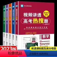[全5本]语数英物化 通用 [正版]视频讲透高考热搜题 语文数学英语物理化学 高中全国通用闻道清北高中教辅高考冲刺高效学