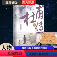 [正版]杜甫自白漫画+行程卡杜甫传少陵野老唐代伟大的现实主义诗人古典文学万曼作品追寻诗圣的成圣之路历史人物传记类书