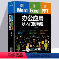 [正版] word excel ppt办公应用从入门到精通高效办公应用与技巧大全软件高级运用一本通word教程PPT制