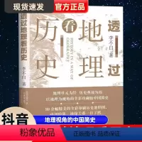 [正版] 透过地理看历史(新版) 李不白著中国历史上下五千年 地缘关系一目了然 历史事件典故 中国古代历史地理书籍