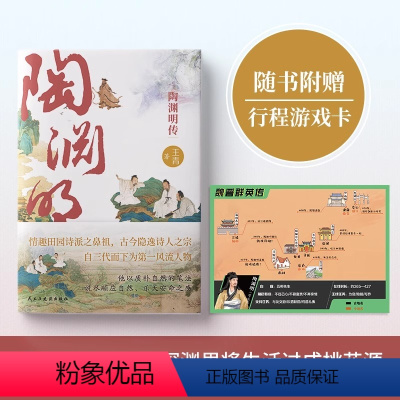 [正版]陶渊明传 南京师大教授王青全新力作 情趣田园诗派之鼻祖,古今隐逸诗人之宗,看桃花源主如何应对人生深渊名人传记历