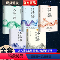 [正版]全5册人生修炼课 人生三境人生三修方与圆的人生智慧课包与容的人生舍与得的人生经营课情绪自控力心态调整情绪管理书