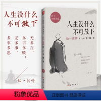 [正版]人生没什么不可放下弘一法师的人生智慧 弘一法师书籍彻悟一生的人生真谛 弘一法师的书李叔同人生没有什么不可放下