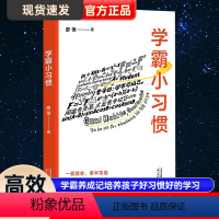 [正版]学霸小习惯 学霸养成记培养孩子好习惯好的学习方法提高学习效率百科全书学霸高效笔记学习记忆初中高中小学智力训练脑