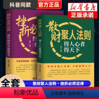 [正版]散财聚人法则挫折必然定律全套2册得人心者得天下为人处事沟通智慧商务社交酒桌礼仪 表达说话技巧关系情商职场应酬心