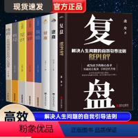 [正版]复盘逆商财商策略眼界见识格局情商 解决人生问题的自我引导法则 提高工作效率高效学习方法 自我实现企业管理激励员