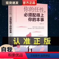 [正版]你的任性,必须配得上你的本事 自我修养心态自控力活好自己成功正能量青春励志书籍做一个有才情的女子心灵鸡汤书