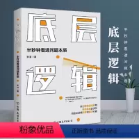 [正版]新版正品底层逻辑 半秒钟看透问题本质 看清这个世界的底牌 商业的底层逻辑 商业模式设计底层逻 辑的人学习思维