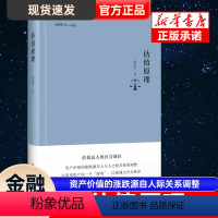 [正版]估值原理 周洛华著 估值是人的社会地位资产价格的涨跌源自人与人之间关系的调整 金融哲学三部曲之估值书籍