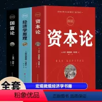 [正版]全3册资本论完整版 经济学原理马歇尔 国富论 亚当斯密 资本论卡尔马克思 宏观微观经济学书籍投资理财道德情操论