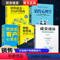 [正版]抖音同款成交闭环 全套5册 揭秘成交的底层逻辑销售技巧书籍房产书高情商话术方面大全人际交往心理学销售玩转情商