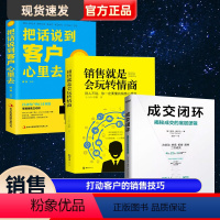 [正版]抖音同款成交闭环+销售就是玩转情商+把话说到客户心里去全套3册揭秘成交的底层逻辑销售技巧书籍房产书高情商话术方