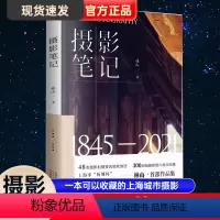 [正版]摄影笔记一本可以收藏的上海城市摄影百科取自静安徐汇衡复虹口浦东多地300余幅摄影作品初次结集摄影作品集书籍