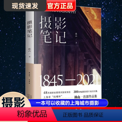 [正版]摄影笔记一本可以收藏的上海城市摄影百科取自静安徐汇衡复虹口浦东多地300余幅摄影作品初次结集摄影作品集书籍