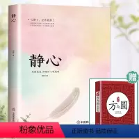 [正版]静心-战胜焦虑抑郁的心理策略书籍抖音做自己的心理医生 心灵励志静心积极心理学情绪控制书籍心理健康心理疏导书籍
