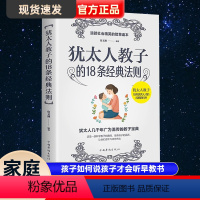 [正版] 犹太人教子的18条经典法则教育孩子书籍 犹太人智慧教子书育儿 教育圣经 家庭教育 孩子如何说孩子才会听早教书