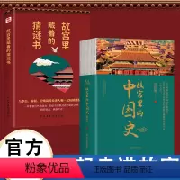 [正版]故宫里的中国史(锁线裸背精装)+故宫里藏着的猜谜书 有趣有料的故宫中国史读物 透过故宫,回望元、明清三朝发现数
