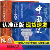 [正版]一读就入迷的中国史一读就入迷的神秘古国一读就上瘾的中国史全套中国通史历史类书籍一本书读懂我国历史变局书排行