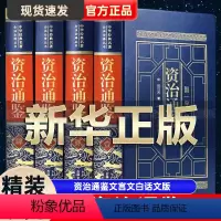 [正版]资治通鉴原著书籍司马光著 文白对照版 资治通鉴文言文白话文版青少年版史记二十四史全集中国历史类书籍全套