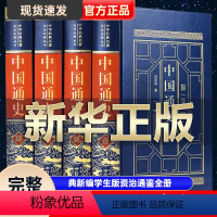 [正版]完整无删减中国通史全套原著吕思勉著 经典新编学生版资治通鉴全册历史书籍书古代史