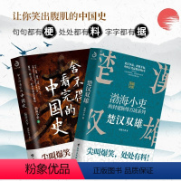 [正版]楚汉双雄+秦并天下 渤海小吏的封建脉络百战 舍不得看完的中国史1+2 渤海小吏 台海出版社 书籍