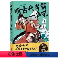 [正版]听古代考霸一声吼 急脚大师 时代文艺出版社 书籍 书店