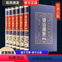 [正版]资治通鉴全6册全集白话版原著未删减皮面精装原文注释全译本通识读本中国通史青少年学生课外简读版中国古代史历史类文