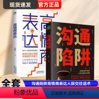 [正版]2册沟通陷阱高情商表达人际交往话术训练个人影响力的话术技巧提高情商打造认同感提升共情力沟通的艺术非暴力沟通