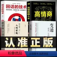 [正版]全4册 变通受用一生的学问+每天懂一点人情世故+高情商聊天术+回话的技术为人处世方法职场社交善于变通成大事者生