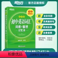 初中英语词汇词根+联想记忆法乱序版 全国通用 [正版]初中英语词汇词根+联想记忆法乱序版常考高频核心超纲词汇初一二三英语