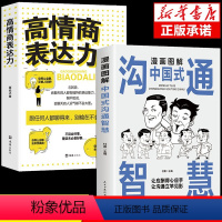 [正版]抖音同款 漫画图解中国式沟通智慧高情商表达力中国式回话的是门技术活即兴演讲说话技巧书籍提升口才训练与沟通技巧聊