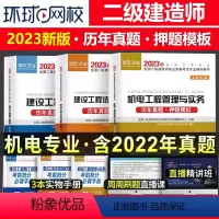 [正版]二级建造师2023年全国二建机电专业历年真题押题模拟考试辅导试卷机电工程管理与实务2023二建机电模拟真题高频