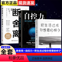 [正版]全3册 断舍离书籍 把生活过成你想要的样子自控力 原版完整版智慧人生你就是想太多人生三境静心缓解压力管理自我心