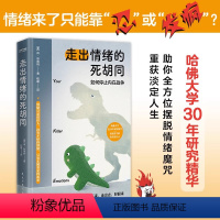 [正版]走出情绪的死胡同 肯·林德纳 哈佛大学近30年研究精华生活里的苦,大多都是情绪种下的毒 想要走出阴影 民主与建