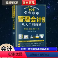 [正版]管理会计实操从入门到精通财务管理类手把手教你看报表企业用得上的财税干货预算成本绩效战略经营投资融资报告信息系统
